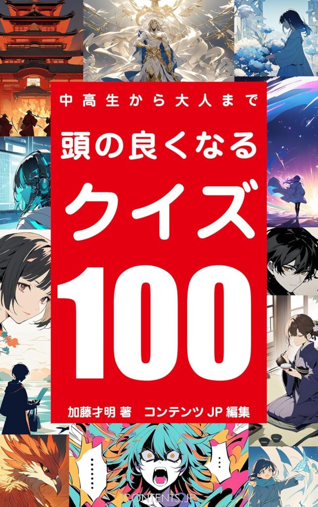 頭のよくなるクイズ100
