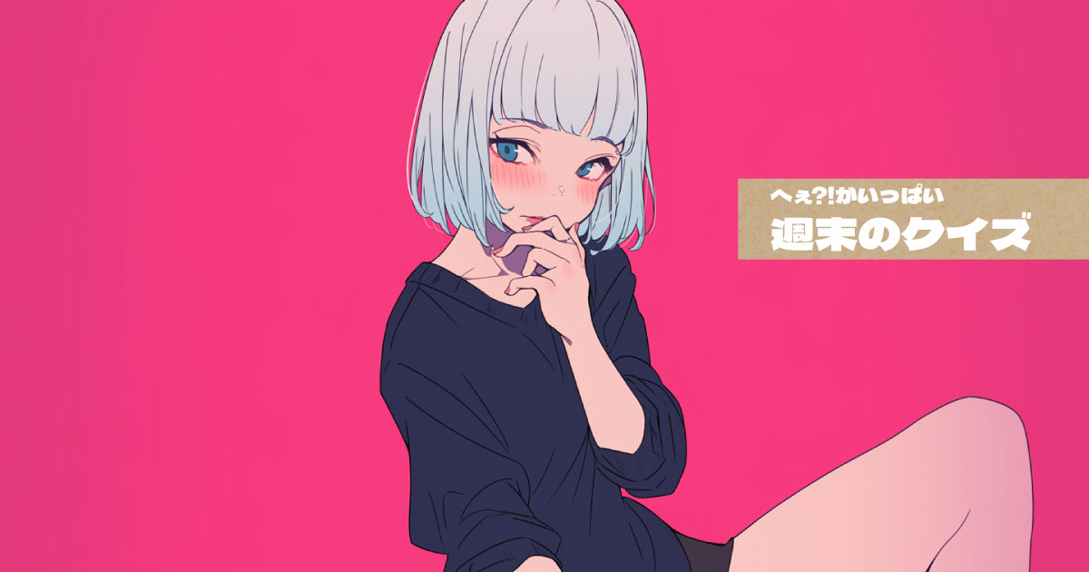 へぇ?!がいっぱいクイズ（日）